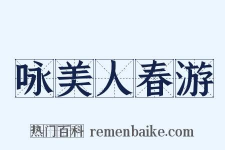 咏美人春游是什么意思的图片